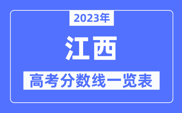 2023年江西高考分?jǐn)?shù)線一覽表(含一本,二本,專科分?jǐn)?shù)線)