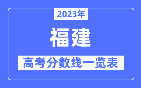 2023年福建高考分?jǐn)?shù)線一覽表(含一本,二本,專科分?jǐn)?shù)線)