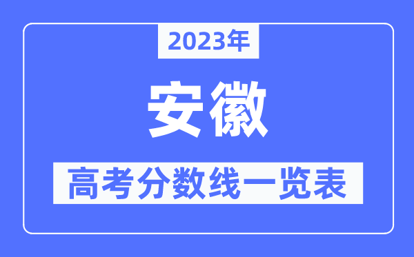 2023年安徽高考分數(shù)線一覽表(含一本,二本,專科分數(shù)線)