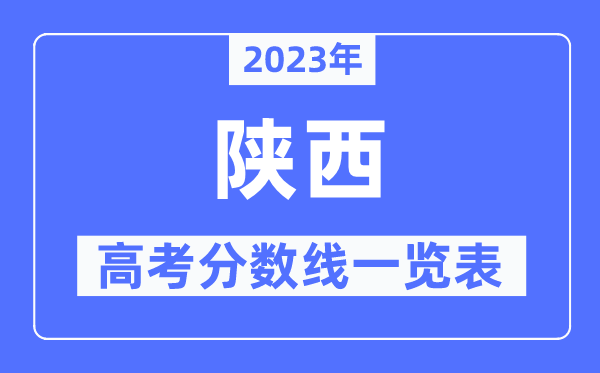 2023年陜西高考分數線一覽表(含一本,二本,專科分數線)