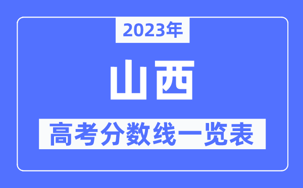 2023年山西高考分?jǐn)?shù)線一覽表(含一本,二本,??品?jǐn)?shù)線)