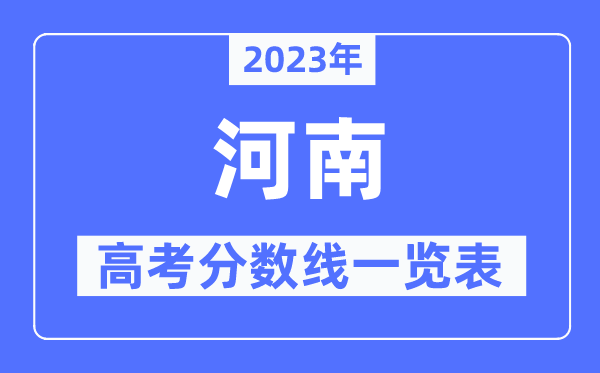 2023年河南高考分數(shù)線一覽表(含一本,二本,專科分數(shù)線)
