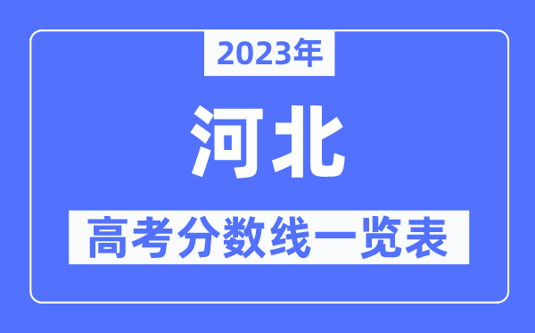 2023年河北高考分數線一覽表(含一本,二本,專科分數線)