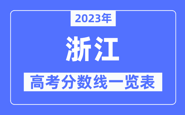 2023年浙江高考分數線一覽表(含一本,二本,專科分數線)