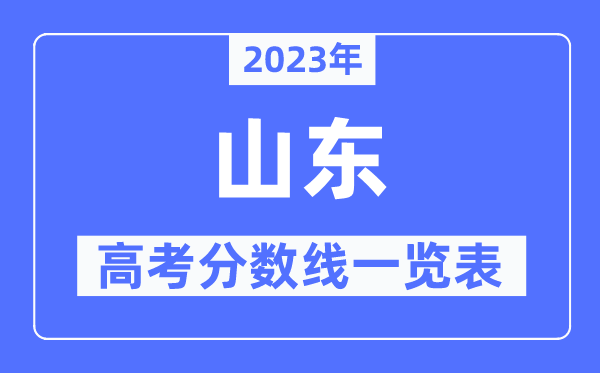 2023年山東高考分數線一覽表(含一本,二本,專科分數線)