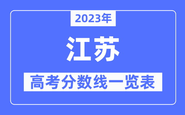 2023年江蘇高考分數線一覽表(含一本,二本,專科分數線)