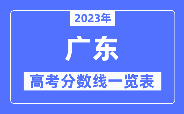 2023年廣東高考分數線一覽表(含一本,二本,專科分數線)