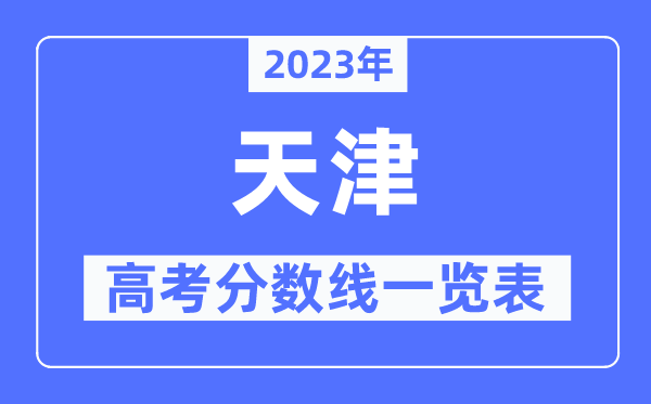 2023年天津高考分數線一覽表(含一本,二本,專科分數線)
