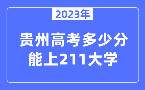 2023年貴州高考多少分能上211大學(xué)?