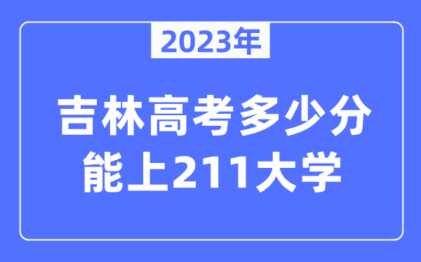 2023年吉林高考多少分能上211大學？
