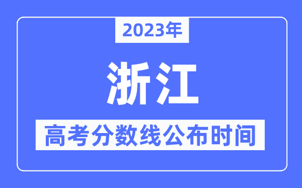 2023年浙江高考分?jǐn)?shù)線公布時(shí)間,具體幾點(diǎn)公布?