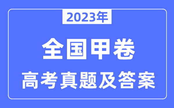 2023年高考全國甲卷各科試卷真題及答案匯總(完整版)
