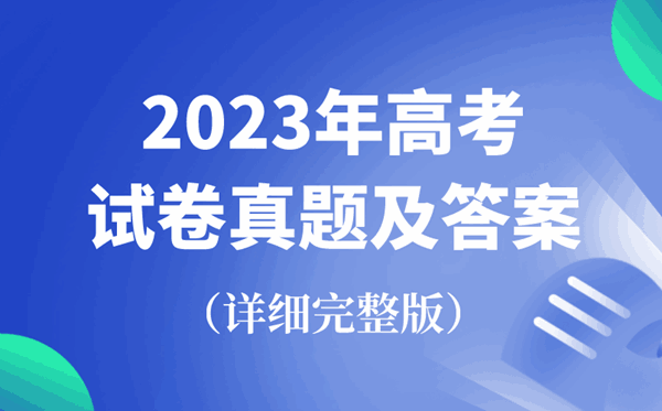 2023年全國高考試卷真題及答案匯總(完整版)