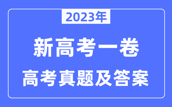 2023年新高考一卷歷史試卷真題及答案解析(完整版)