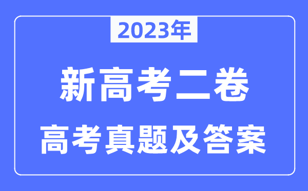 2023年新高考二卷各科試卷真題及答案匯總(完整版)