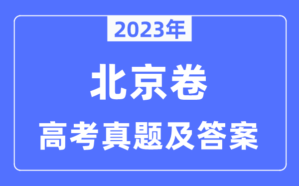 2023年高考北京卷各科試卷真題及答案解析(完整版)
