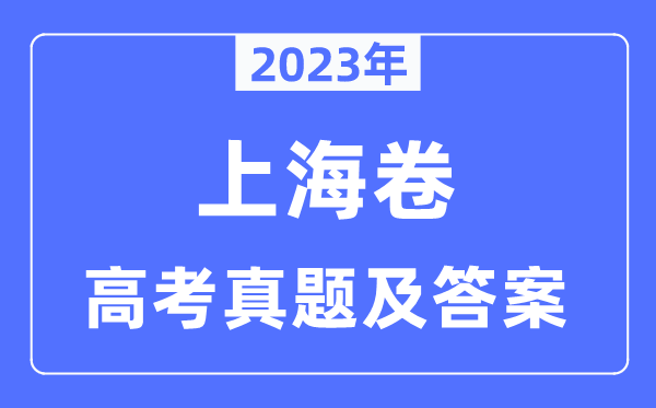 2023年高考上海卷英語試卷真題及答案解析(完整版)