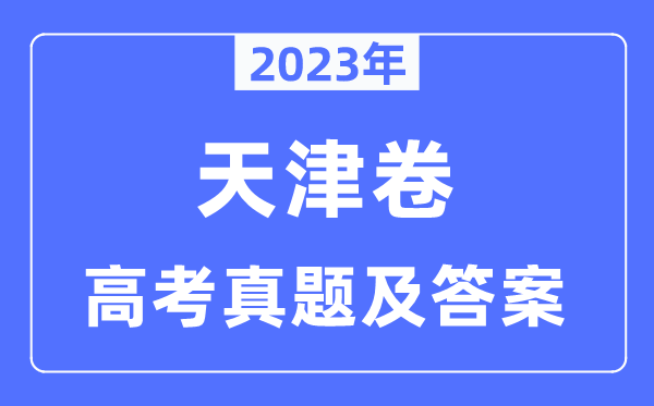 2023年高考天津卷物理試卷真題及答案解析(完整版)