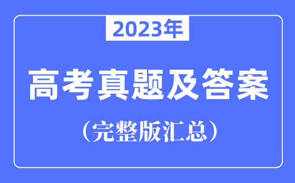 2023年全國高考試卷真題及答案匯總(完整版)