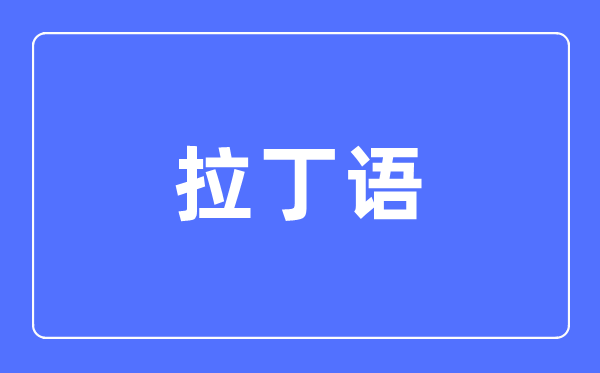 拉丁語專業(yè)主要學什么,拉丁語專業(yè)的就業(yè)方向和前景分析