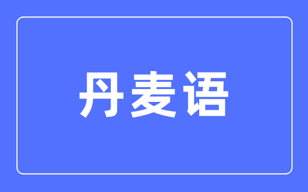 丹麥語專業(yè)主要學(xué)什么,丹麥語專業(yè)的就業(yè)方向和前景分析