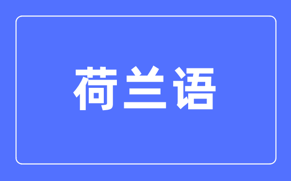 荷蘭語專業主要學什么,荷蘭語專業的就業方向和前景分析