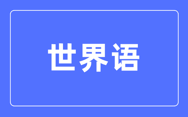 世界語(yǔ)專業(yè)主要學(xué)什么,世界語(yǔ)專業(yè)的就業(yè)方向和前景分析