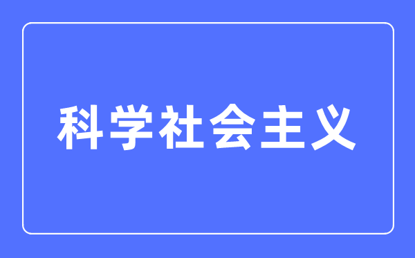 科學(xué)社會(huì)主義專(zhuān)業(yè)主要學(xué)什么,科學(xué)社會(huì)主義專(zhuān)業(yè)的就業(yè)方向和前景分析