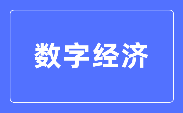 數(shù)字經(jīng)濟(jì)專業(yè)主要學(xué)什么,數(shù)字經(jīng)濟(jì)專業(yè)的就業(yè)方向和前景分析