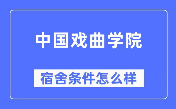 中國戲曲學院宿舍條件怎么樣,有空調和獨立衛生間嗎?(附宿舍圖片)