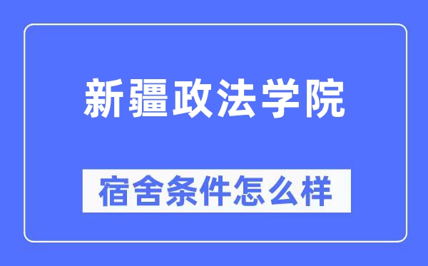 新疆政法學院宿舍條件怎么樣,有空調和獨立衛(wèi)生間嗎？（附宿舍圖片）