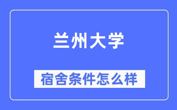 蘭州大學宿舍條件怎么樣,有空調和獨立衛生間嗎?(附宿舍圖片)