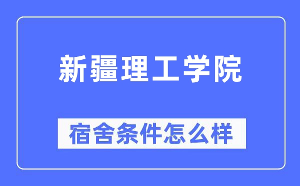 新疆理工學院宿舍條件怎么樣,有空調和獨立衛生間嗎?(附宿舍圖片)