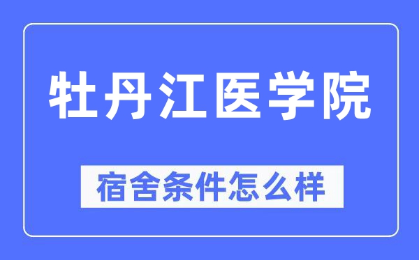 牡丹江醫學院宿舍條件怎么樣,有空調和獨立衛生間嗎？（附宿舍圖片）