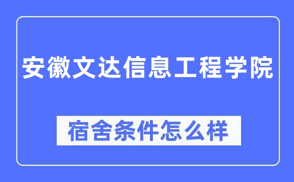 安徽文達信息工程學院宿舍條件怎么樣,有空調和獨立衛生間嗎?(附宿舍圖片)