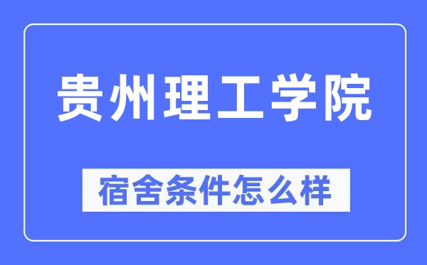 貴州理工學院宿舍條件怎么樣,有空調和獨立衛生間嗎?(附宿舍圖片)