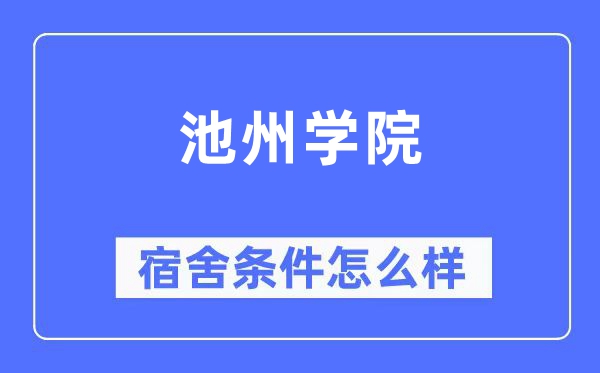池州學院宿舍條件怎么樣,有空調和獨立衛生間嗎?(附宿舍圖片)