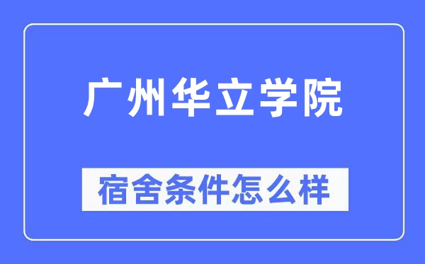 廣州華立學院宿舍條件怎么樣,有空調和獨立衛(wèi)生間嗎?(附宿舍圖片)