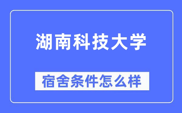 湖南科技大學宿舍條件怎么樣,有空調和獨立衛生間嗎?(附宿舍圖片)