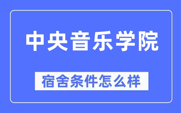 中央音樂學院宿舍條件怎么樣,有空調和獨立衛生間嗎？（附宿舍圖片）