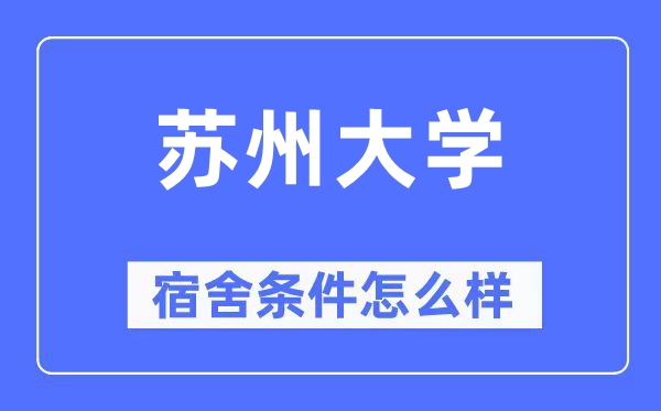 蘇州大學宿舍條件怎么樣,有空調和獨立衛生間嗎?(附宿舍圖片)
