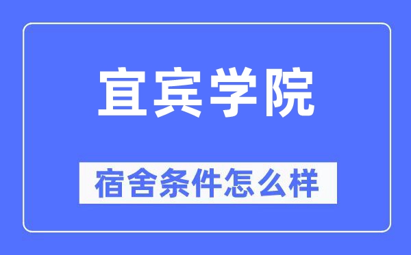 宜賓學院宿舍條件怎么樣,有空調和獨立衛生間嗎?(附宿舍圖片)