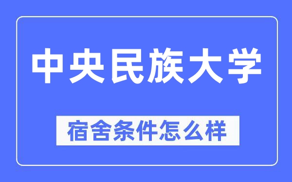 中央民族大學宿舍條件怎么樣,有空調和獨立衛生間嗎?(附宿舍圖片)