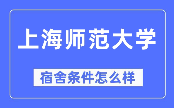上海師范大學宿舍條件怎么樣,有空調和獨立衛生間嗎?(附宿舍圖片)