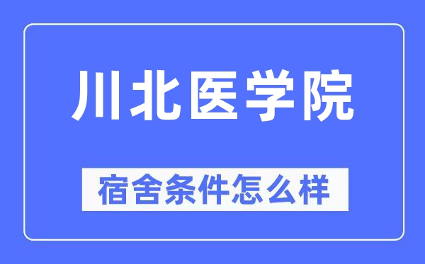 川北醫學院宿舍條件怎么樣,有空調和獨立衛生間嗎?(附宿舍圖片)