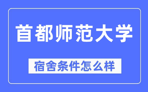 首都師范大學宿舍條件怎么樣,有空調和獨立衛生間嗎?(附宿舍圖片)