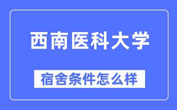 西南醫科大學宿舍條件怎么樣,有空調和獨立衛生間嗎?(附宿舍圖片)