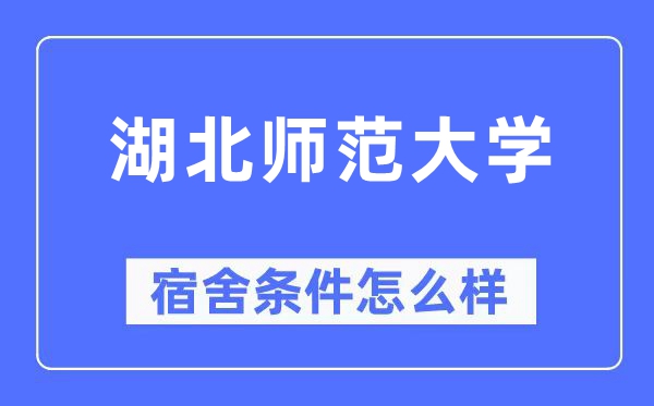 湖北師范大學(xué)宿舍條件怎么樣,有空調(diào)和獨(dú)立衛(wèi)生間嗎？（附宿舍圖片）