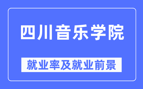 四川音樂學院就業率及就業前景怎么樣,好就業嗎?
