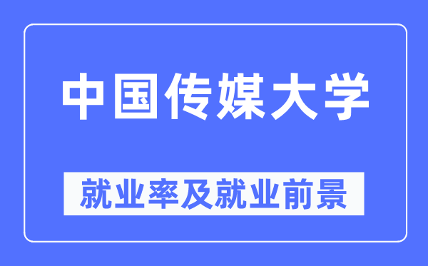 中國傳媒大學就業率及就業前景怎么樣,好就業嗎?